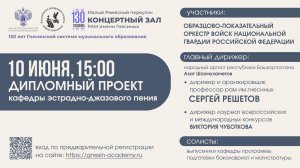 Дипломный проект кафедры эстрадно-джазового пения РАМ имени Гнесиных 2025
