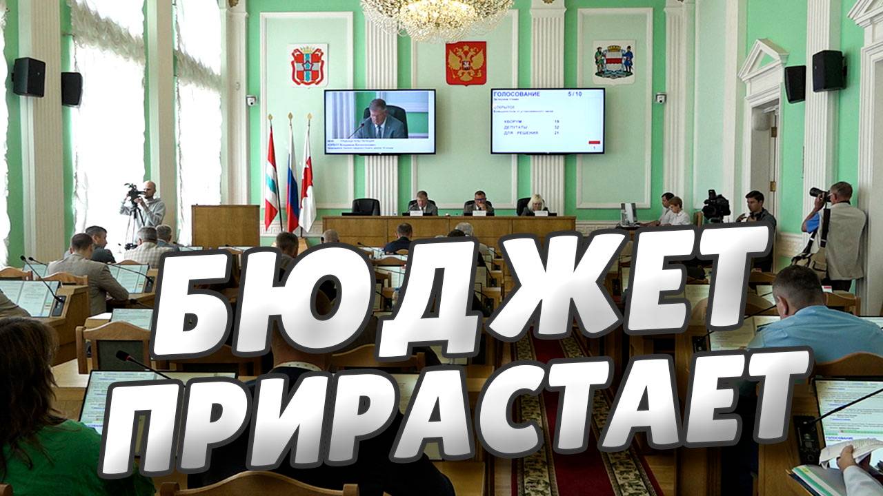 Горсовет одобрил очередное увеличение бюджета города почти на миллиард