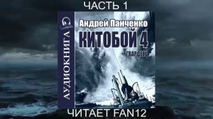 04.01 Андрей Панченко "Китобой" (Книга  4) "Гвардеец" (часть 1)