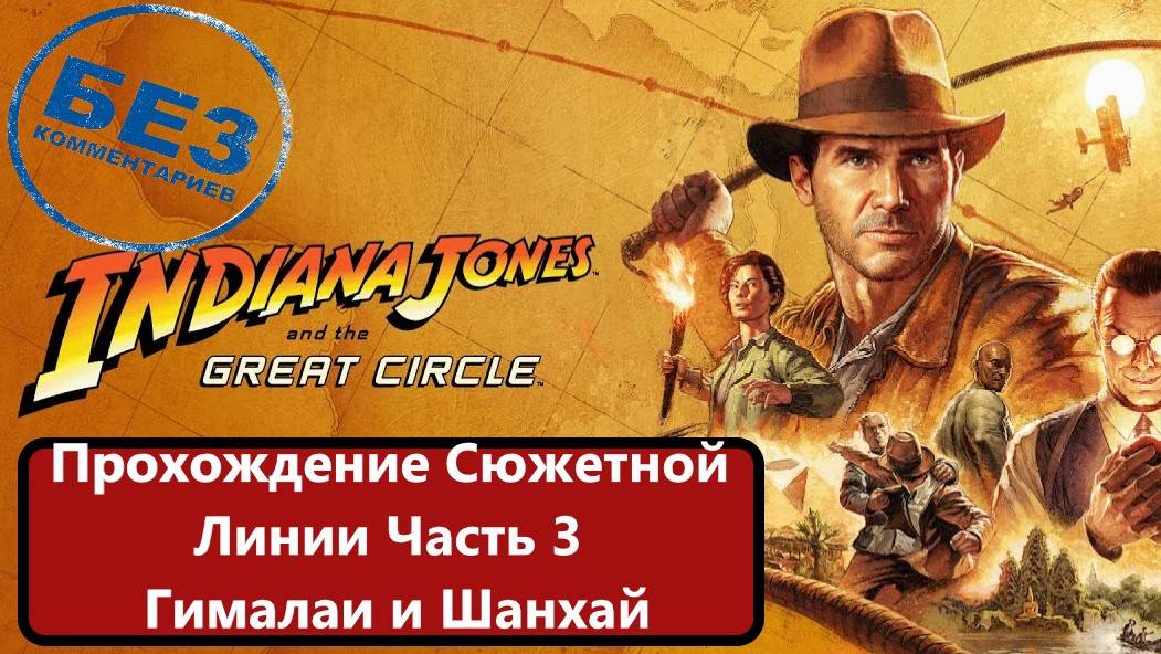 Индиана Джонс и Великий Круг. Прохождение сюжета часть 3 Гималаи и Шанхай. смотреть онлайн