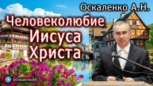 Оскаленко А.Н. Человеколюбие Иисуса Христа