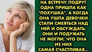 На встречу подруг одна пришла как лохушка, а когда она ушла, девчонки стали смеяться над ней и...