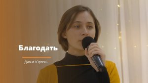 Благодать - пение - Диана Юргель