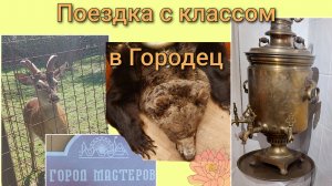 Поездка с классом в Городец | 23.05.2025