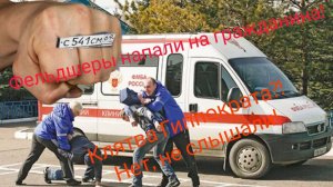 Фельдшеры напали на гражданина, а полицейские смотрят и бездействуют!