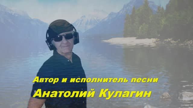 Анатолий Кулагин - Скучаю Без Тебя