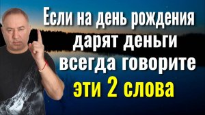 Если Вам дарят деньги - обязательно говорите эти 2 слова! Мощная защита от порчи и зла