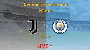 Ювентус – Манчестер Сити прямая трансляция | Клубный чемпионат мира