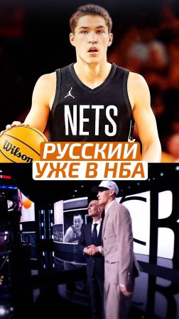 ⚡️ САМЫЙ ВЫСОКО ВЫБРАННЫЙ РОССИЯНИН В ИСТОРИИ #НБА #NBA #Баскетбол #Basketball #Спорт #Sport