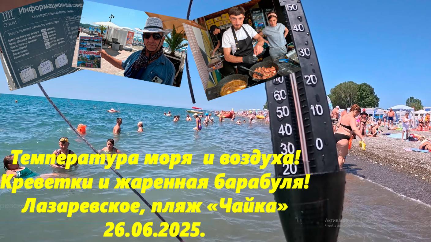 Температура моря и воздуха! Цены в столовых!  Жаренная барабуля и креветки! Лазаревское 26.06.25.