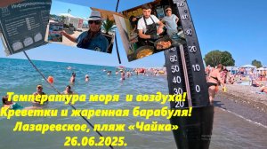 Температура моря и воздуха! Цены в столовых!  Жаренная барабуля и креветки! Лазаревское 26.06.25.