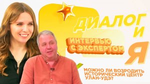 Можно ли вдохнуть жизнь в исторический центр Улан-Удэ? | Диалогия