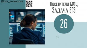 Задача 26 ЕГЭ от 11.06.2025 про посетителей МФЦ