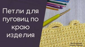 Петли для пуговиц по краю изделия