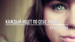 Каждый ищет по себе людей