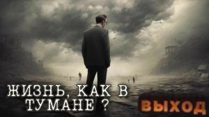 ЖИЗНЬ, КАК В ТУМАНЕ | Возврат памяти и осознания