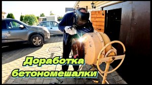 Как увеличить объем бетономешалки. Строю дом своими руками. Жизнь в деревне.