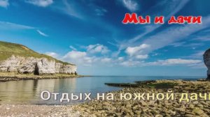Отдых на южной дачи.