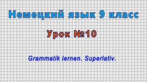 Немецкий язык 9 класс (Урок№10 - Grammatik lernen. Superlativ.)