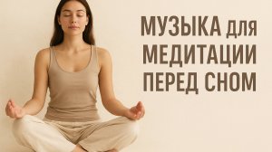 Музыка для медитации перед сном