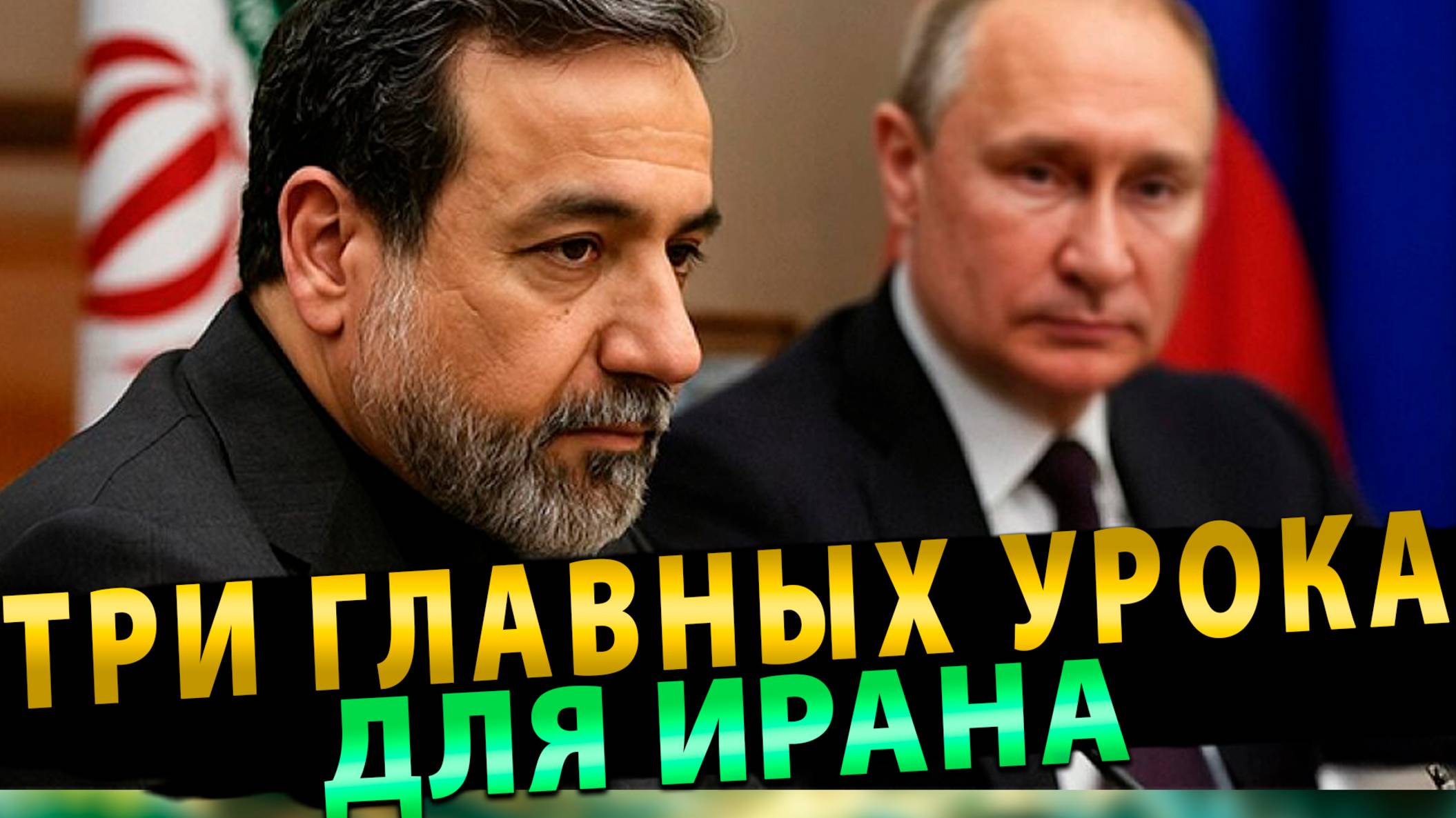 Три главных урока для ИРАНА