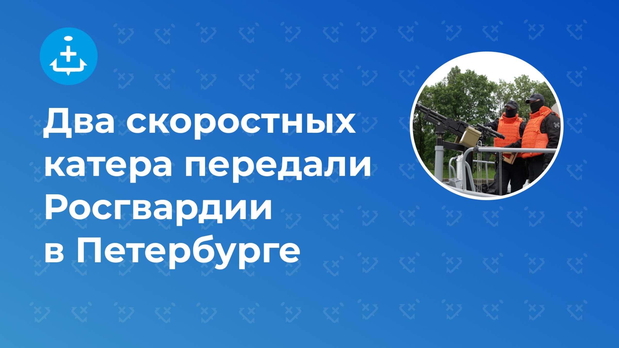 Два скоростных катера передали Росгвардии в Петербурге