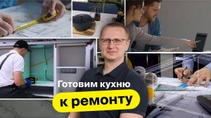 Готовим кухню к ремонту
