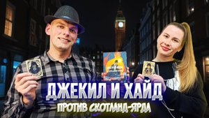 Джекил и Хайд против Скотланд ярда - Играем в настольную игру