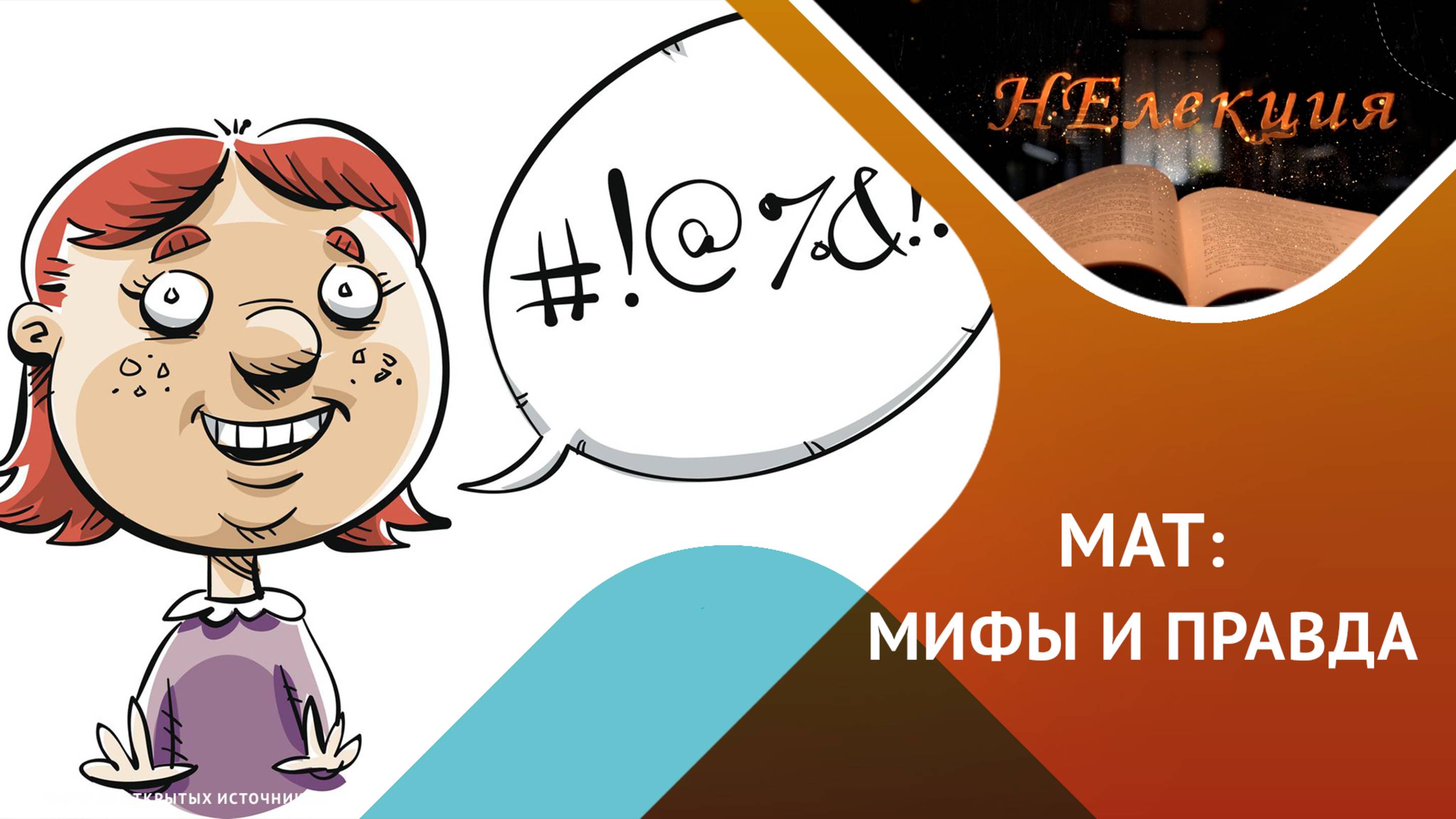 МАТ – язык общения?
