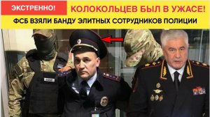 💥 IШОК в КРЕМЛЕ! ФСБ В Подмосковье раскрыли ШОКИРУЮЩУЮ банду полицейских-вымогателей!