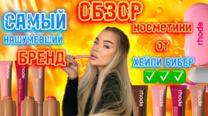 ОБЗОР КОСМЕТИКИ ЖЕНЫ ДЖАСТИНА БИБЕРА😱