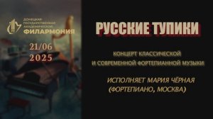 Русские тупики. 21.06.2025 г.