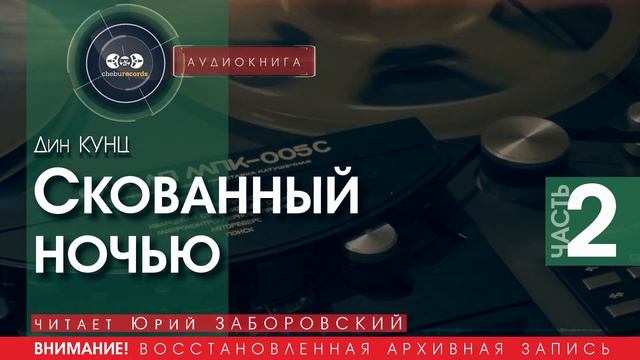 Скованный ночью -часть 2 - Дин КУНЦ (читает Юрий ЗАБОРОВСКИЙ) | аудиокниги слушать бесплатно онлайн