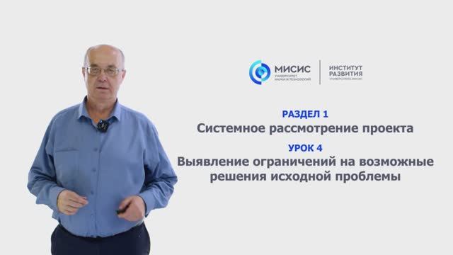 Урок 1.4 Выявление ограничений на возможные решения исходной проблемы
