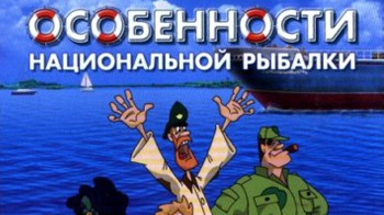 Полное прохождение Особенности национальной рыбалки игра мультик