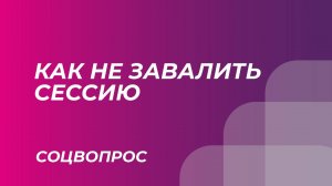 Как завалить или не завалить сессию? | СОЦВОПРОС