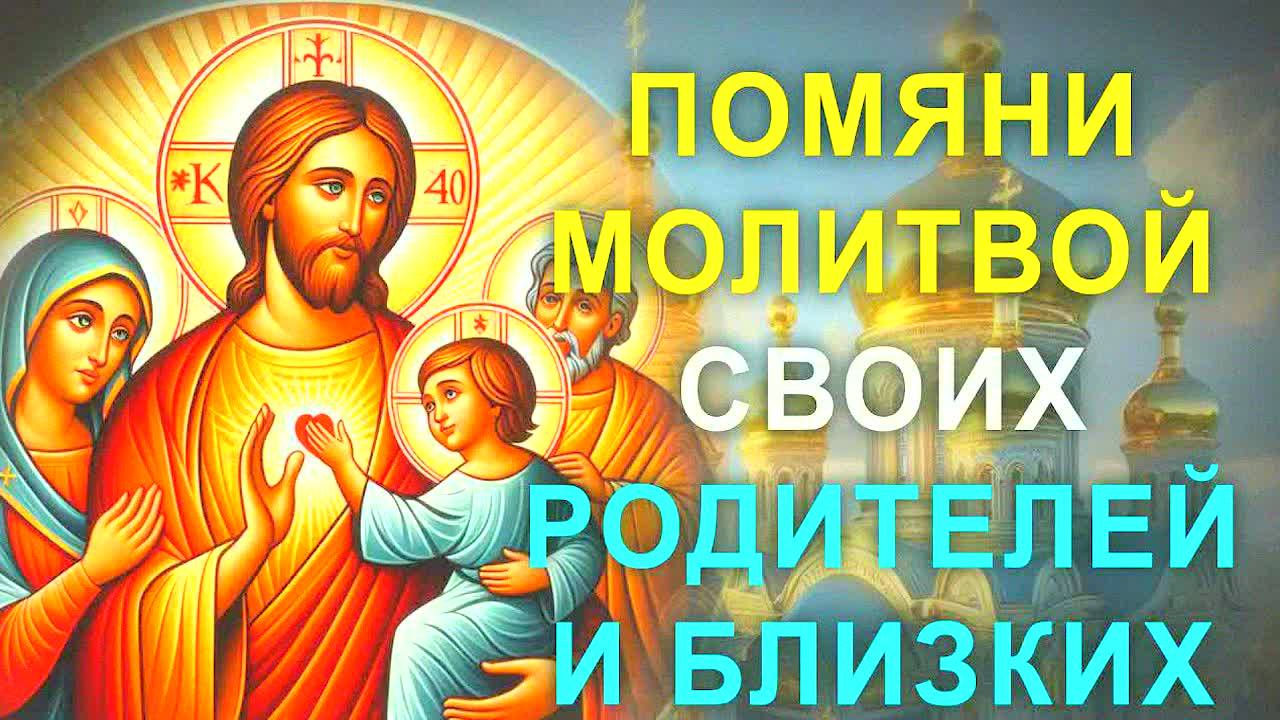 МОЩНАЯ МОЛИТВА ОБ УСОПШИХ – ПОМЯНИ БЛИЗКИХ ПЕРЕД БОГОМ! Молитва за упокой души, вечная память!