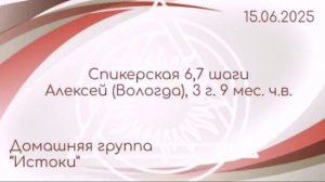 Спикерская 6,7 шаги, Алексей (Вологда)