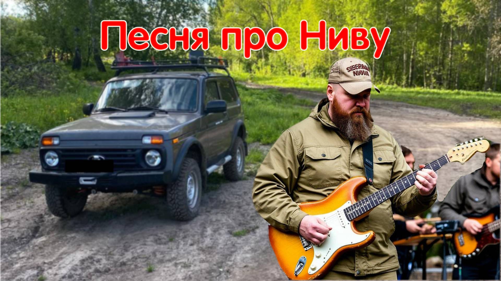 Энергичная Рокерская Песня Про НИВУ. Гимн Сибирского Нивавода смотреть онлайн