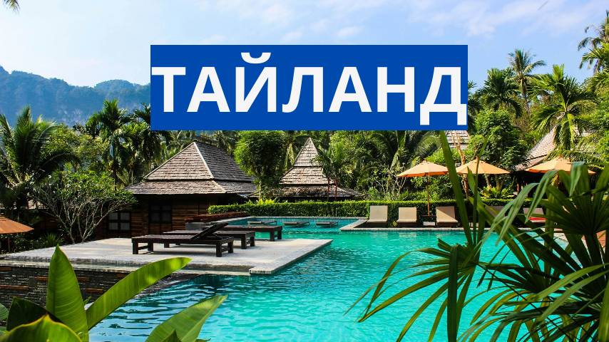 ТАЙЛАНД