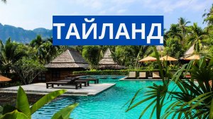 ТАЙЛАНД