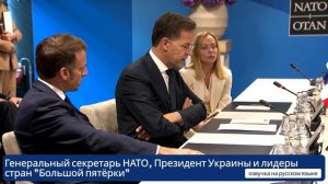 Встреча Генсек НАТО, Президент Украины Зеленский и лидеры стран  Большой пятёрки