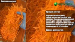 Машина для нарезки моркови Vega Carrot Shredder 500 I Нарезка моркови