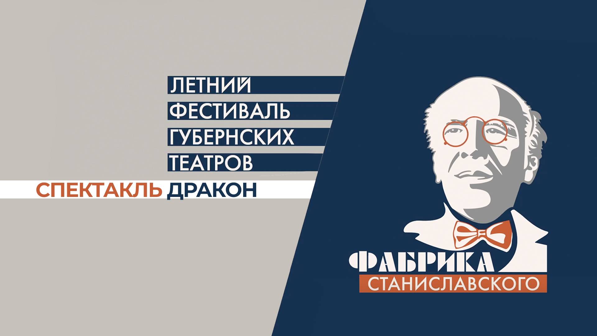 Театр Грань на фестивале Фабрика Станиславского со спектаклем "Дракон"