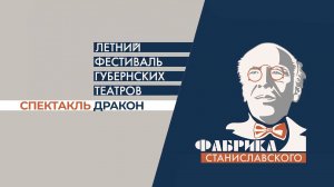 Театр Грань на фестивале Фабрика Станиславского со спектаклем "Дракон"