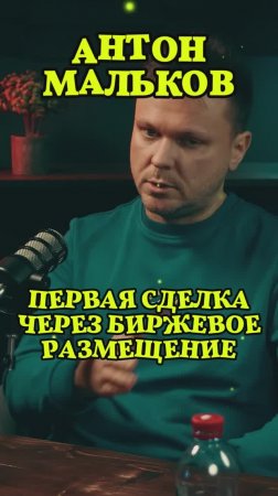 Первая сделка через биржевое размещение #Стартап #Инвестиции #Бизнес #Подкаст_Ш26