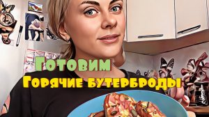 Готовим быстрые горячие бутерброды 🥪