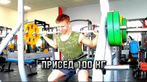 ПРИСЕД 100 КГ