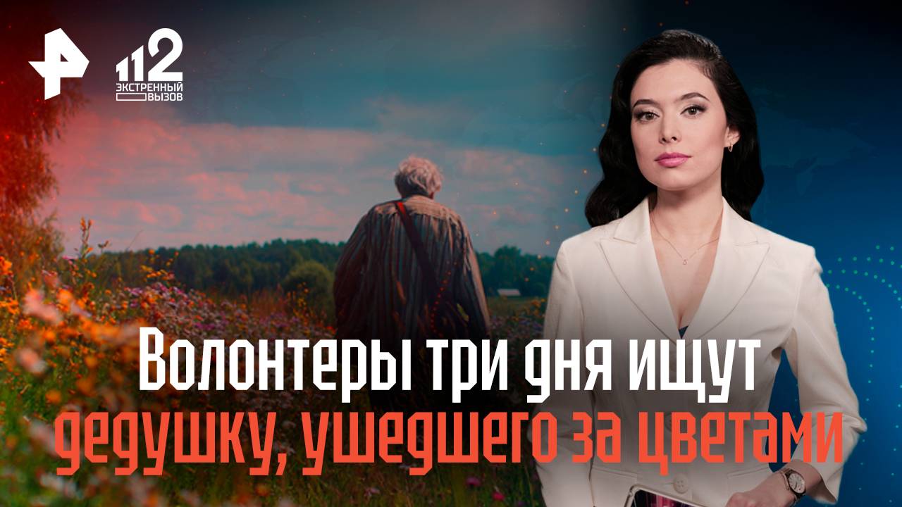Волонтеры три дня ищут дедушку, ушедшего за полевыми цветами в Подмосковье