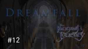 Dreamfall The Longest Journey 1_Дримфол_#12
